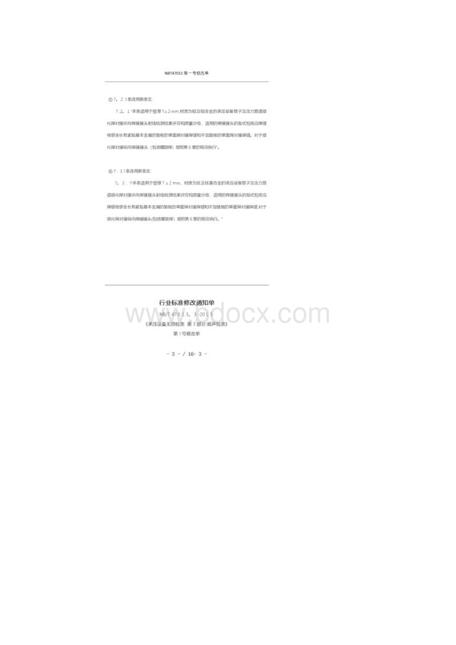 NBT47013第一号修改单Word下载.docx_第2页