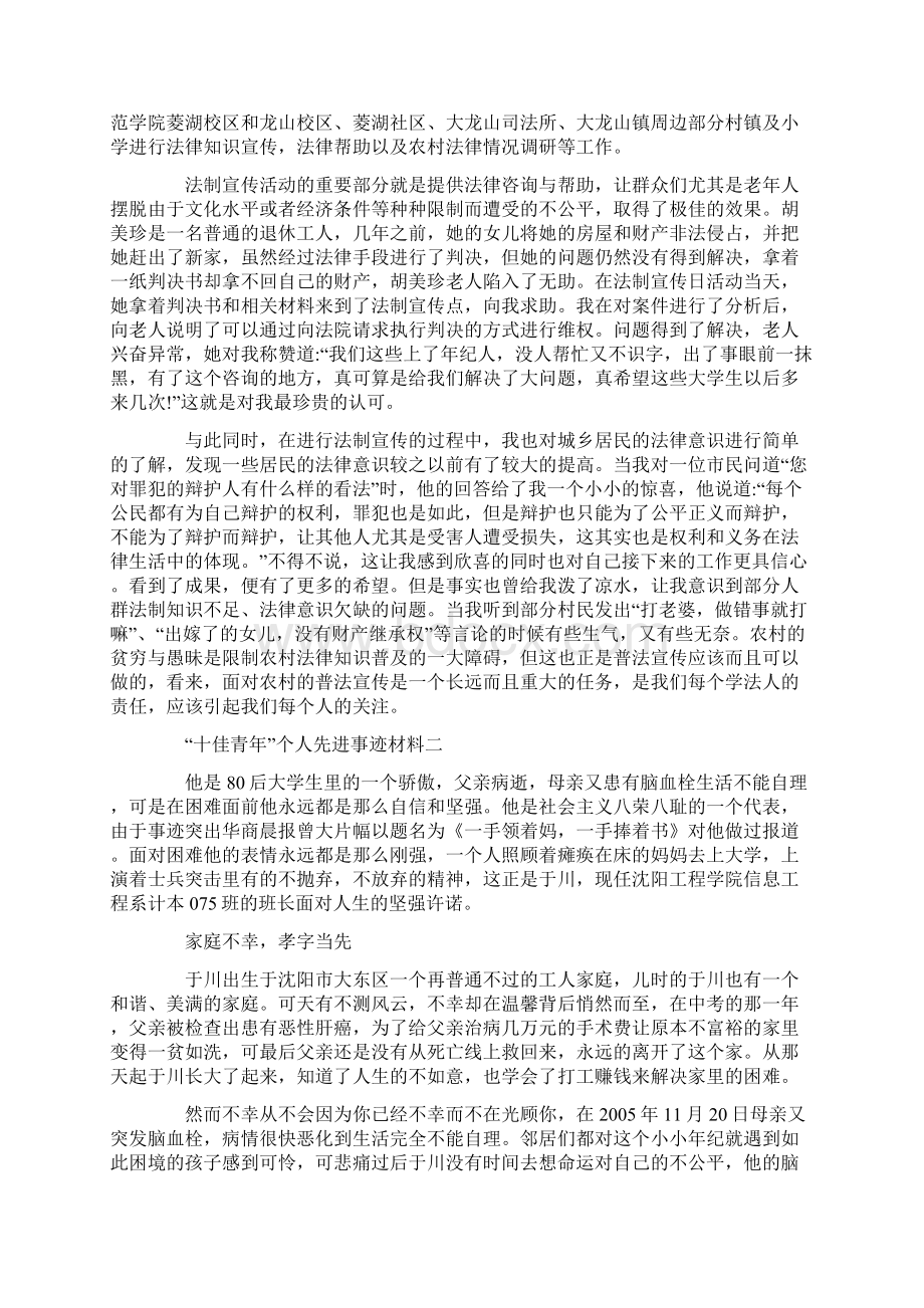 优秀十佳青年先进事迹材料四篇docWord格式文档下载.docx_第2页