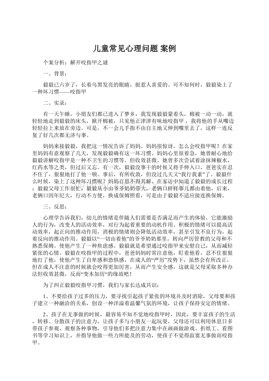 儿童常见心理问题 案例Word格式文档下载.docx_第1页