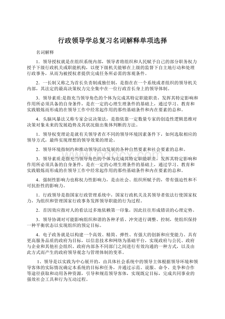 行政领导学总复习名词解释单项选择.docx