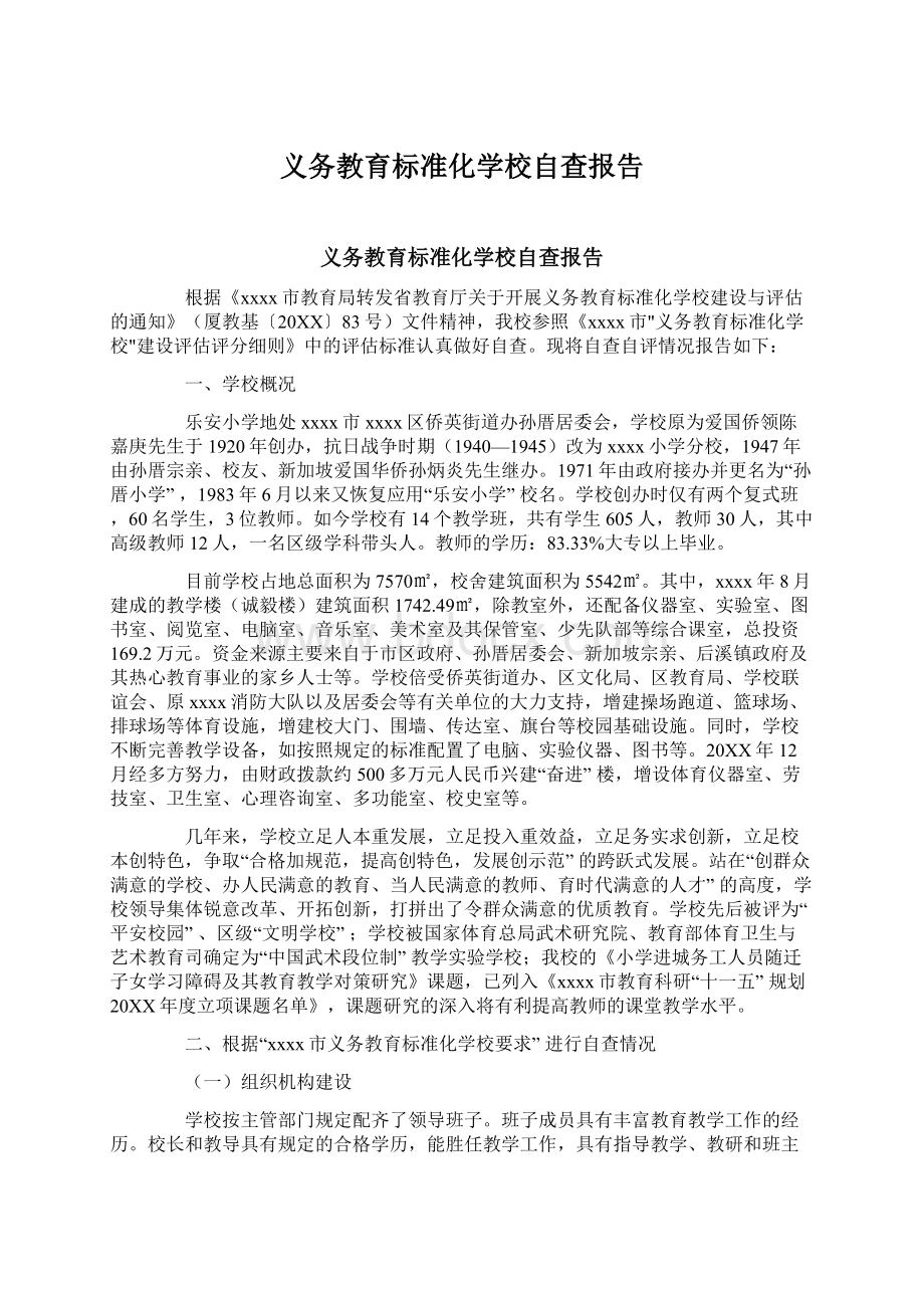 义务教育标准化学校自查报告.docx_第1页