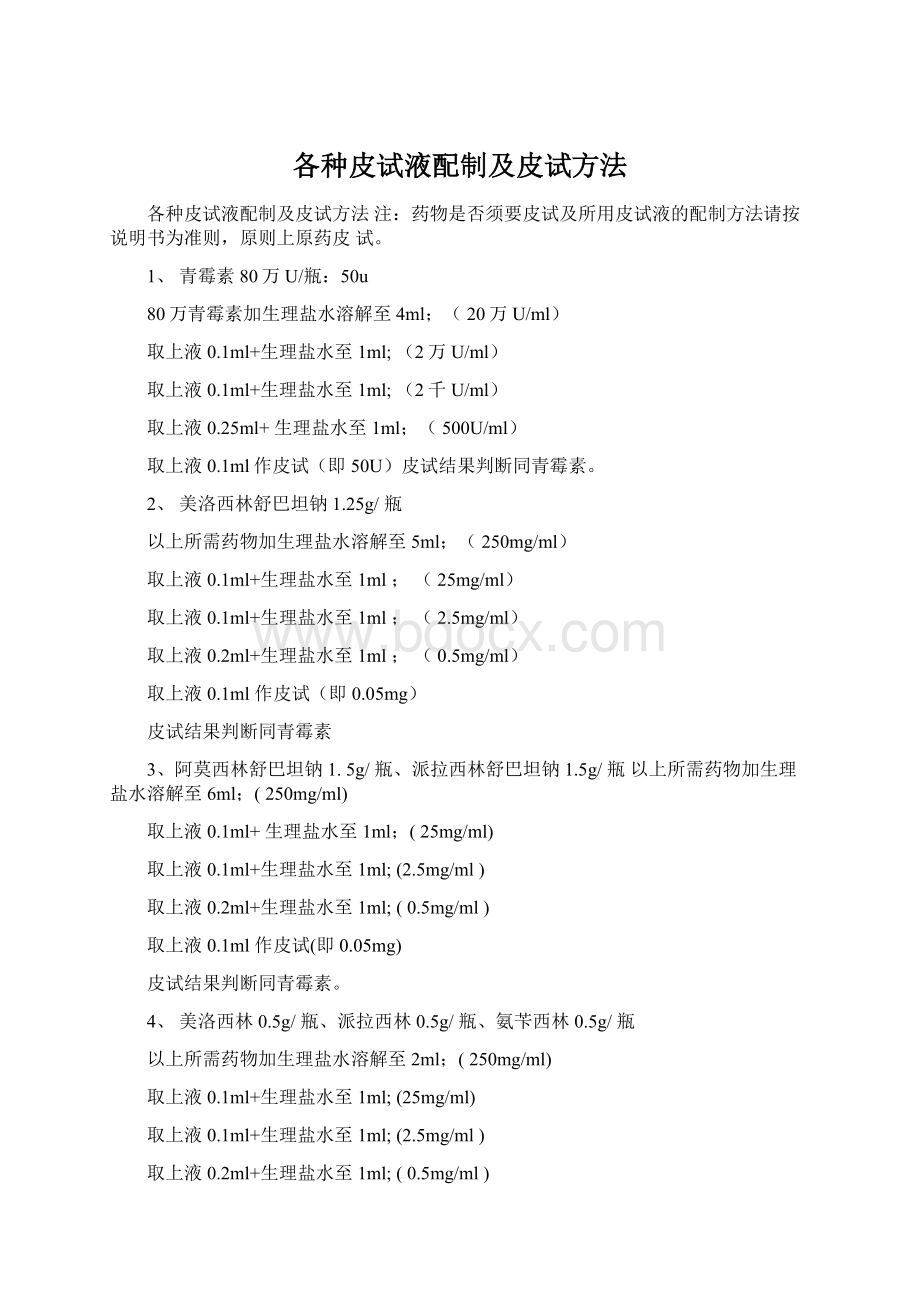 各种皮试液配制及皮试方法Word格式文档下载.docx