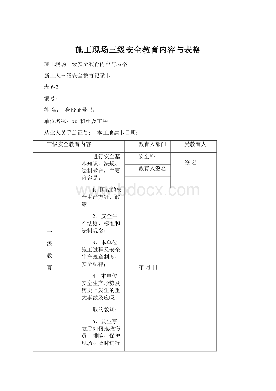 施工现场三级安全教育内容与表格.docx