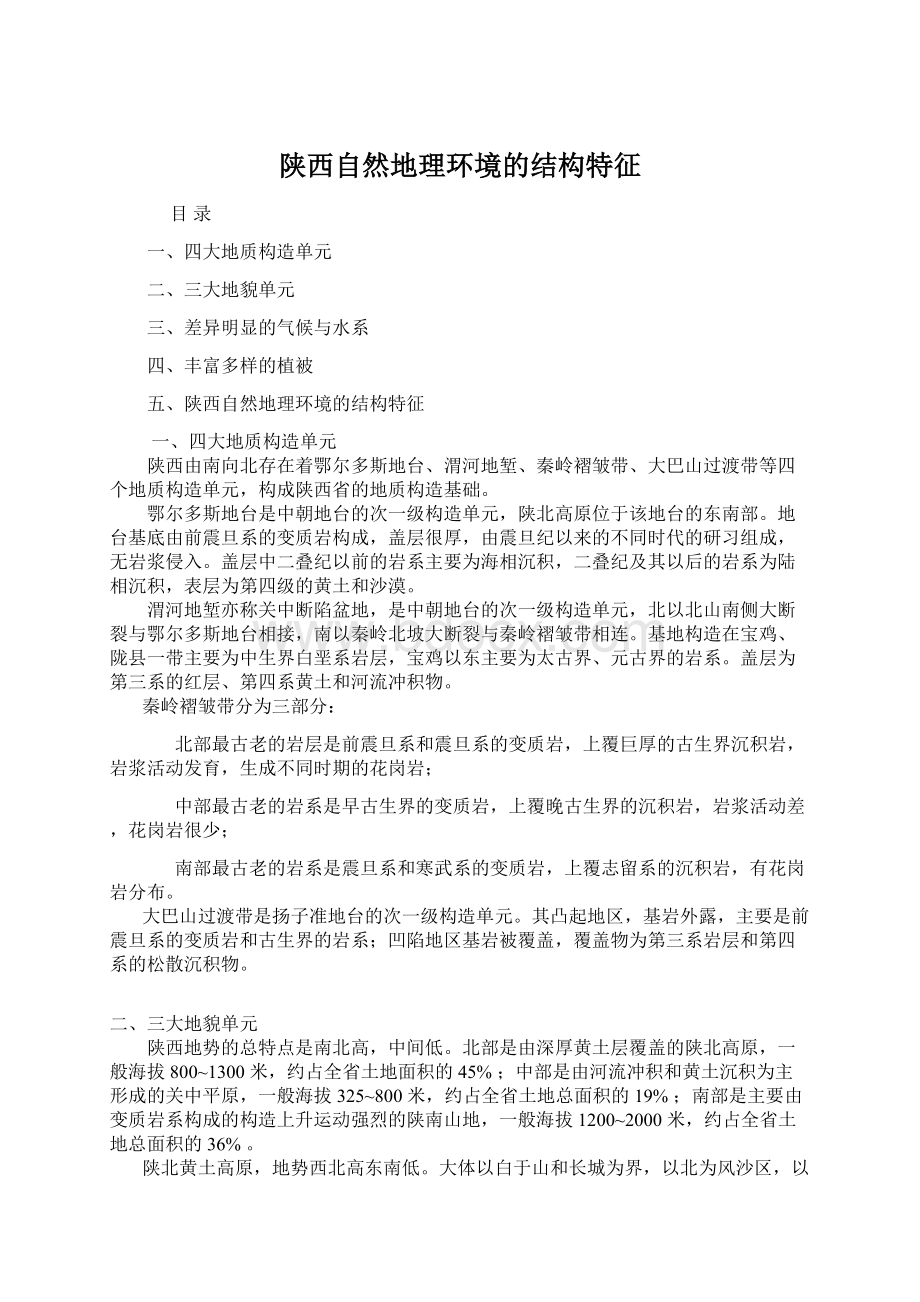 陕西自然地理环境的结构特征Word格式.docx