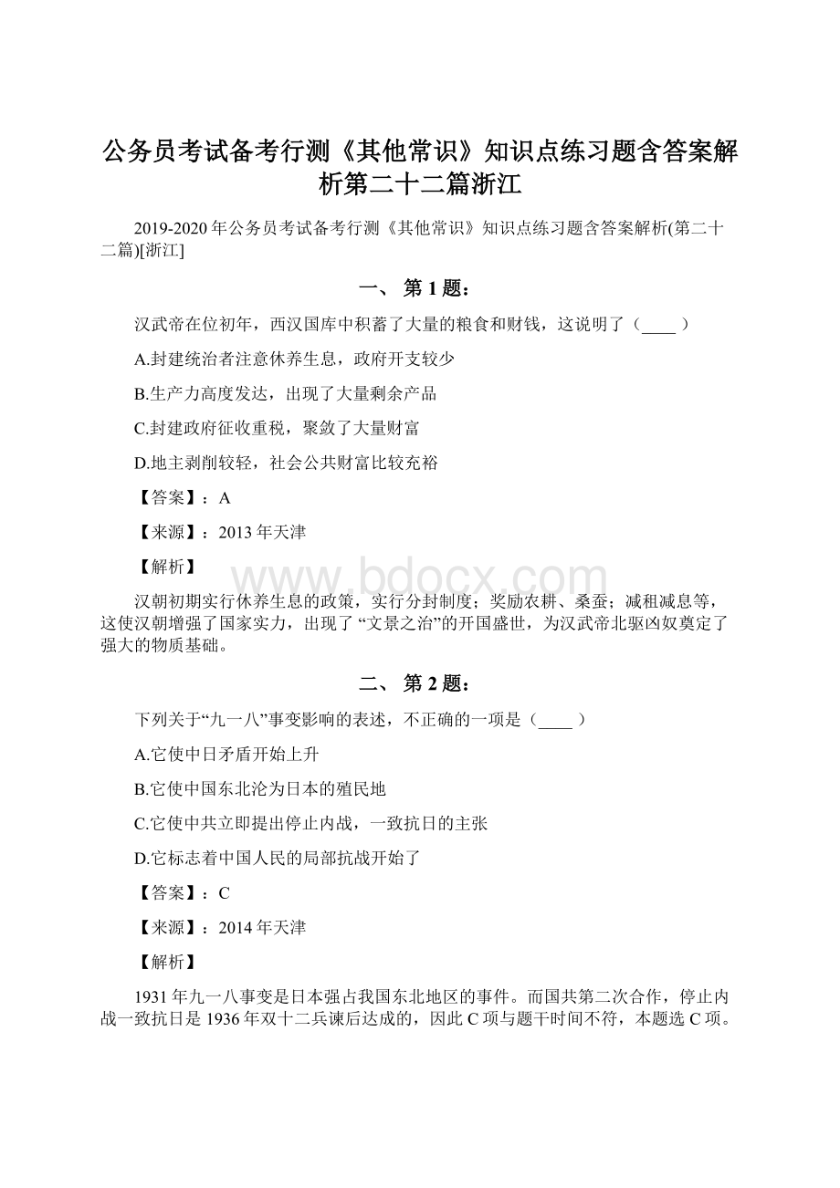 公务员考试备考行测《其他常识》知识点练习题含答案解析第二十二篇浙江.docx_第1页