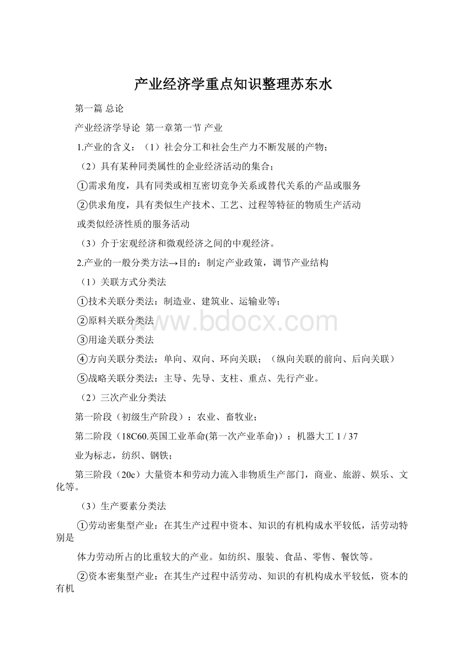 产业经济学重点知识整理苏东水.docx_第1页