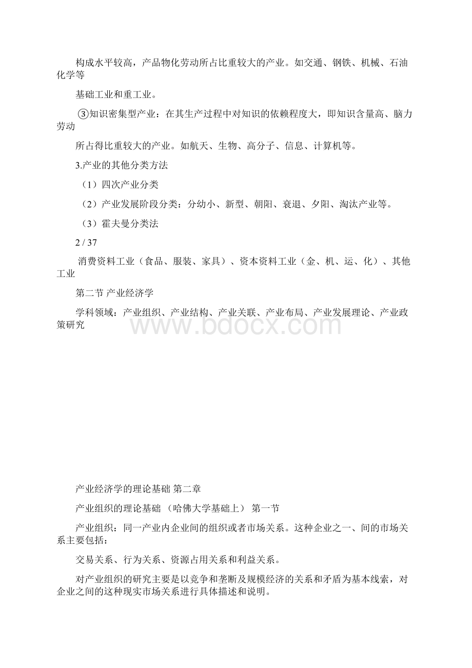 产业经济学重点知识整理苏东水.docx_第2页