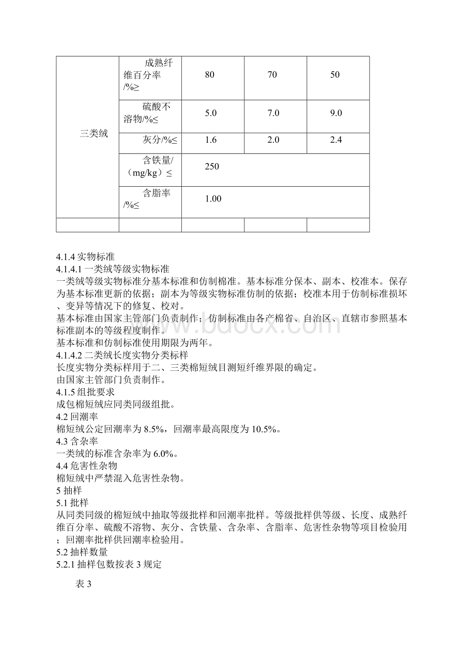 棉短绒标准Word文档格式.docx_第3页