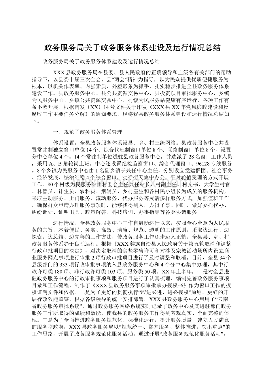 政务服务局关于政务服务体系建设及运行情况总结.docx_第1页