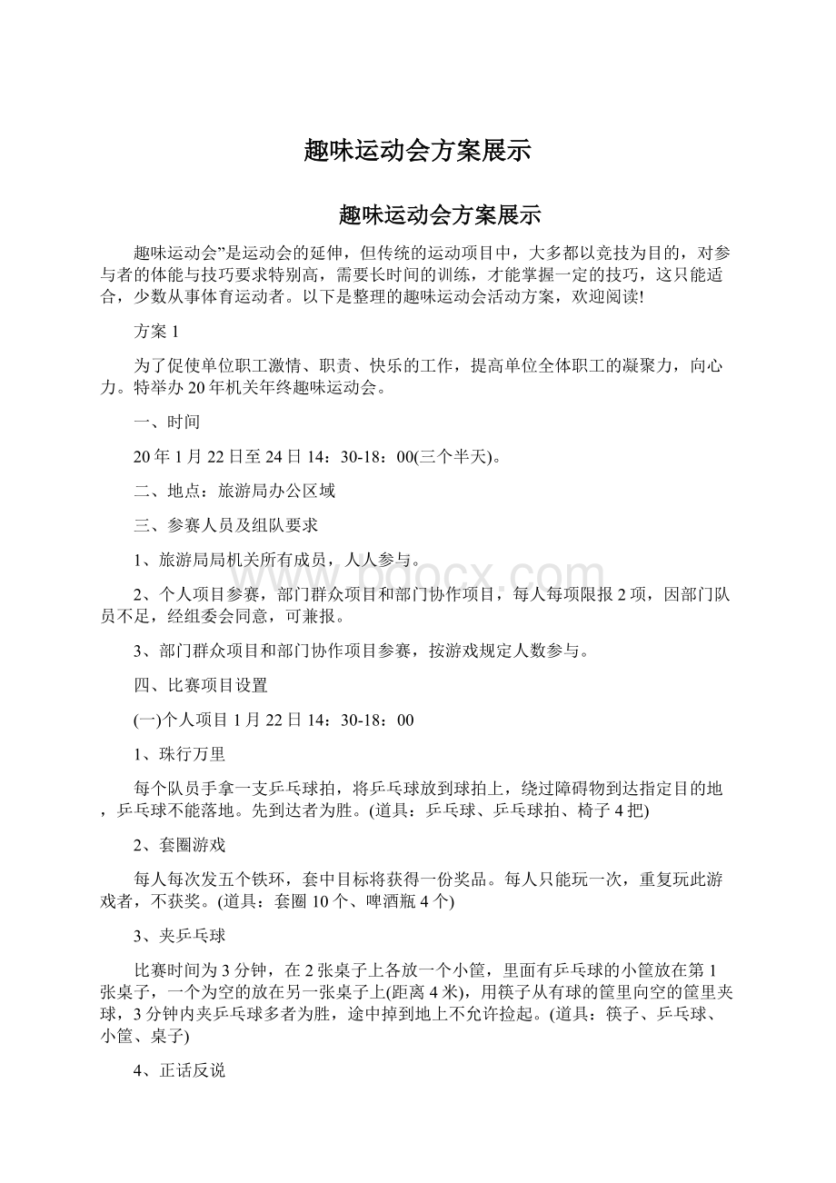 趣味运动会方案展示Word文档格式.docx