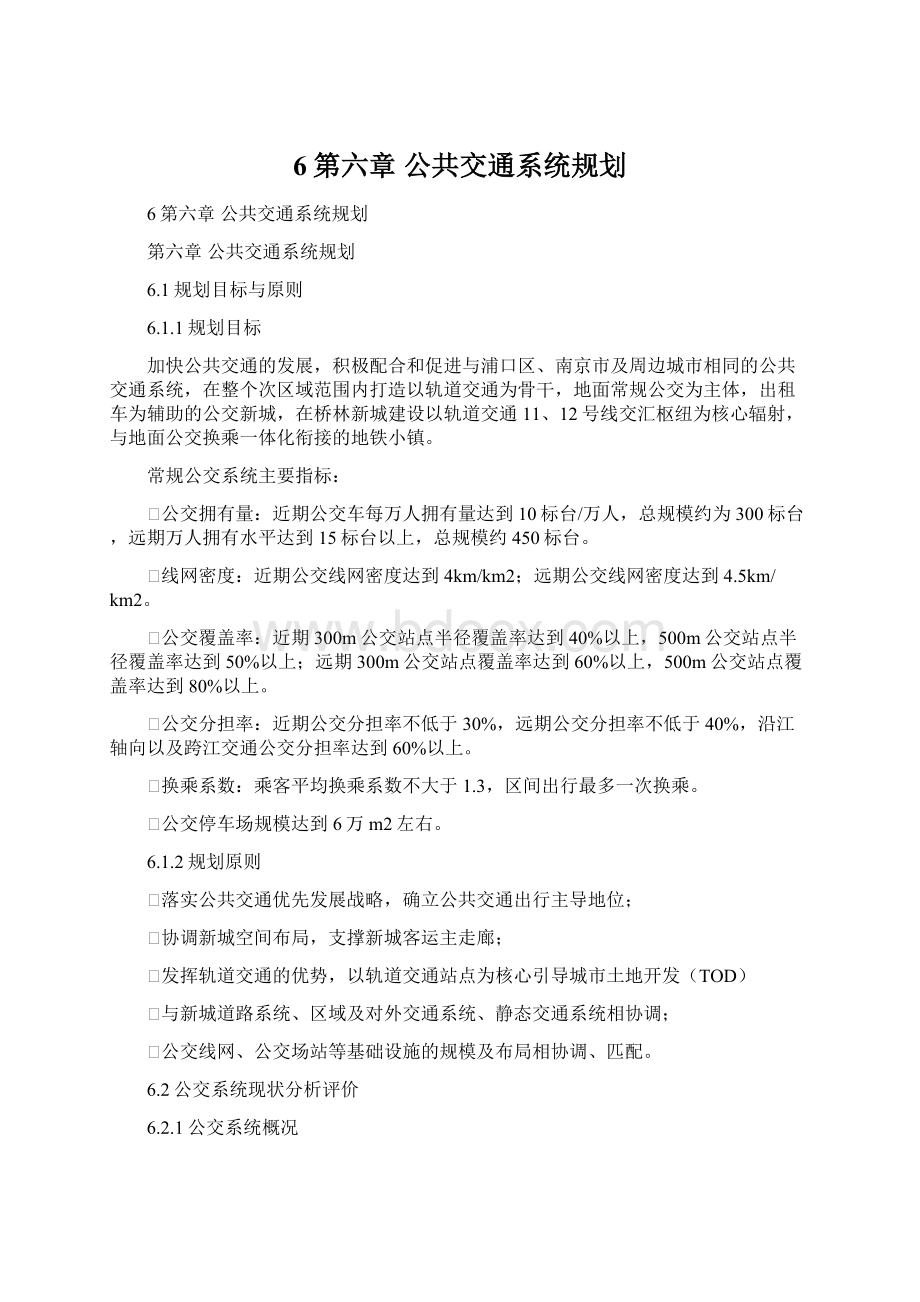 6第六章 公共交通系统规划.docx