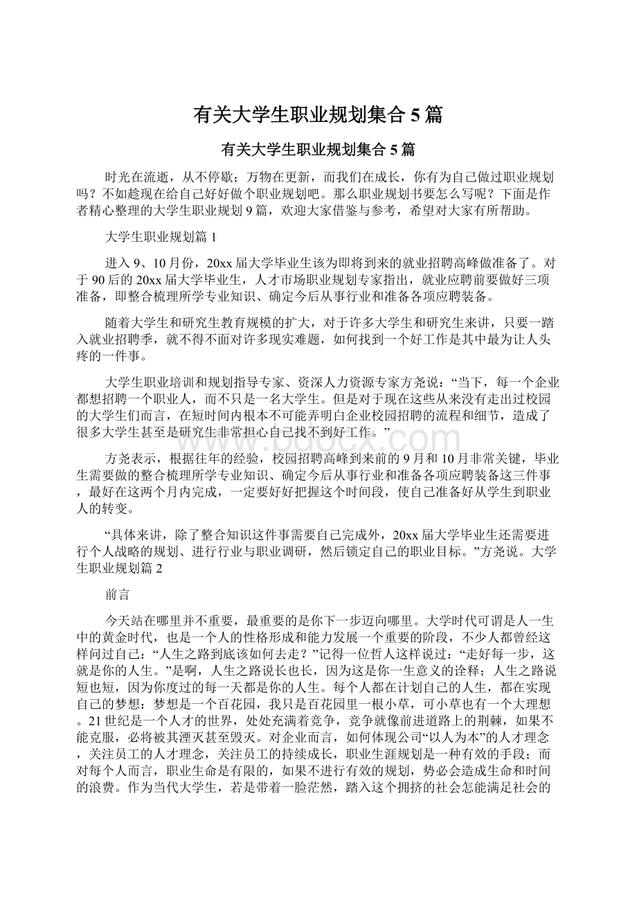 有关大学生职业规划集合5篇.docx