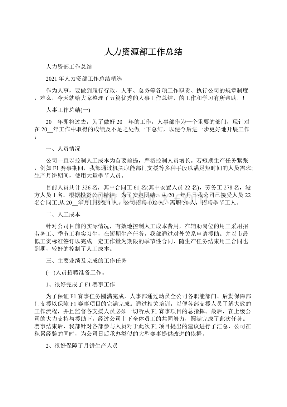 人力资源部工作总结Word格式.docx_第1页