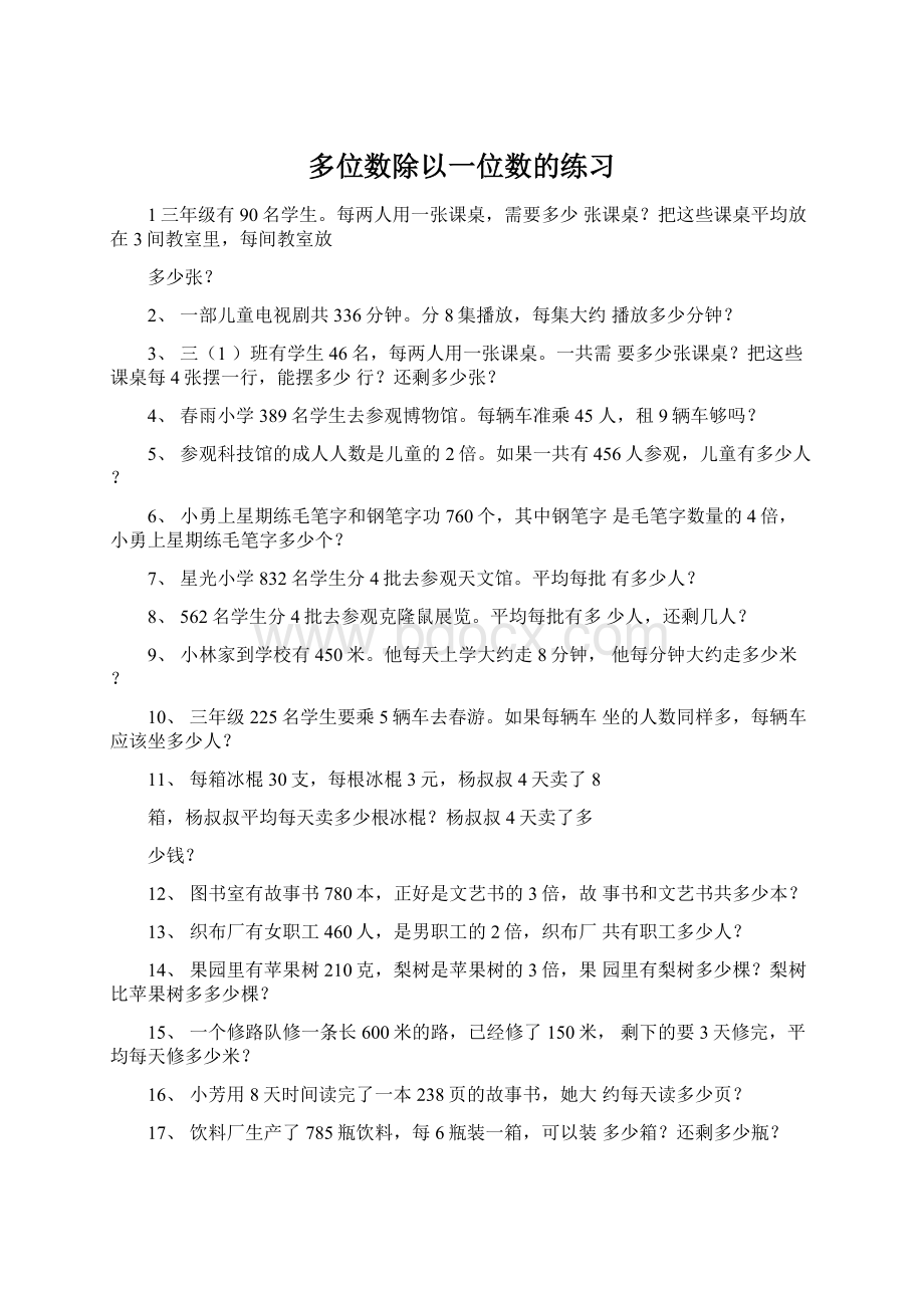 多位数除以一位数的练习Word下载.docx_第1页