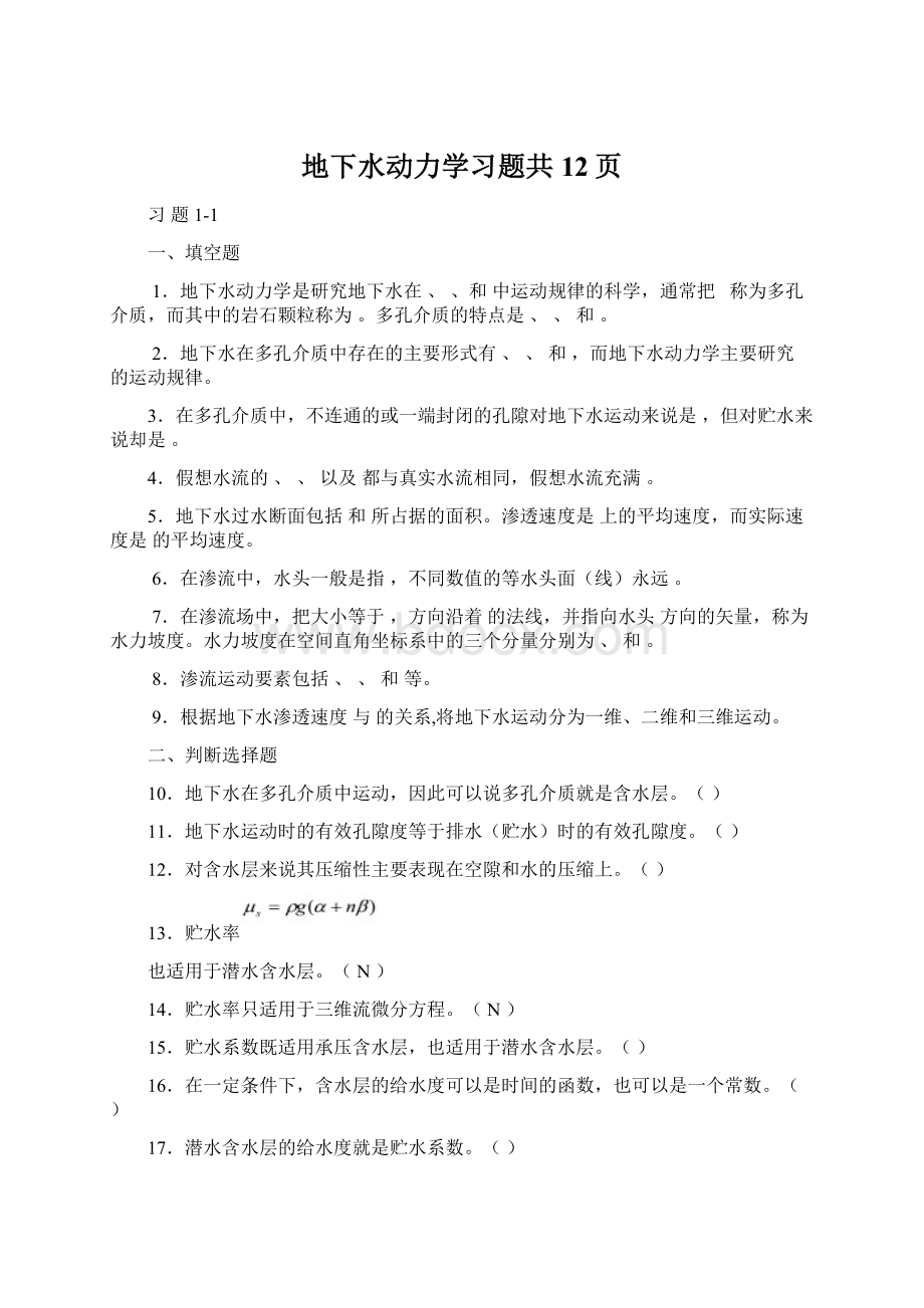 地下水动力学习题共12页文档格式.docx