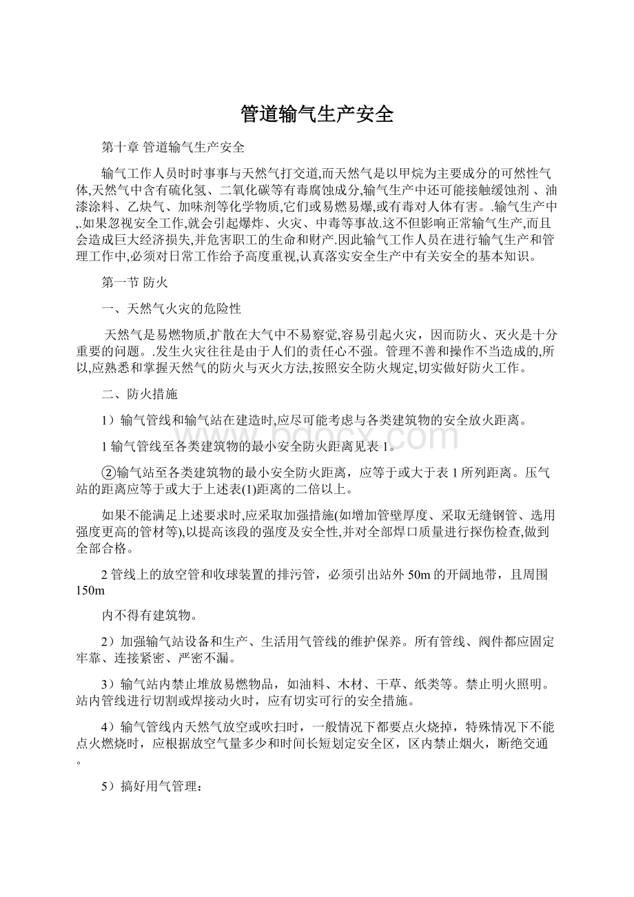 管道输气生产安全文档格式.docx_第1页