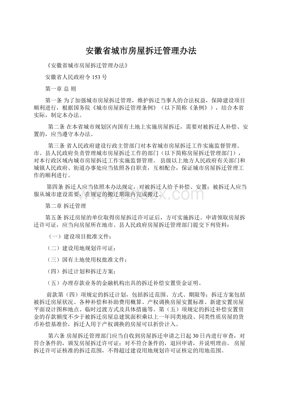 安徽省城市房屋拆迁管理办法.docx_第1页