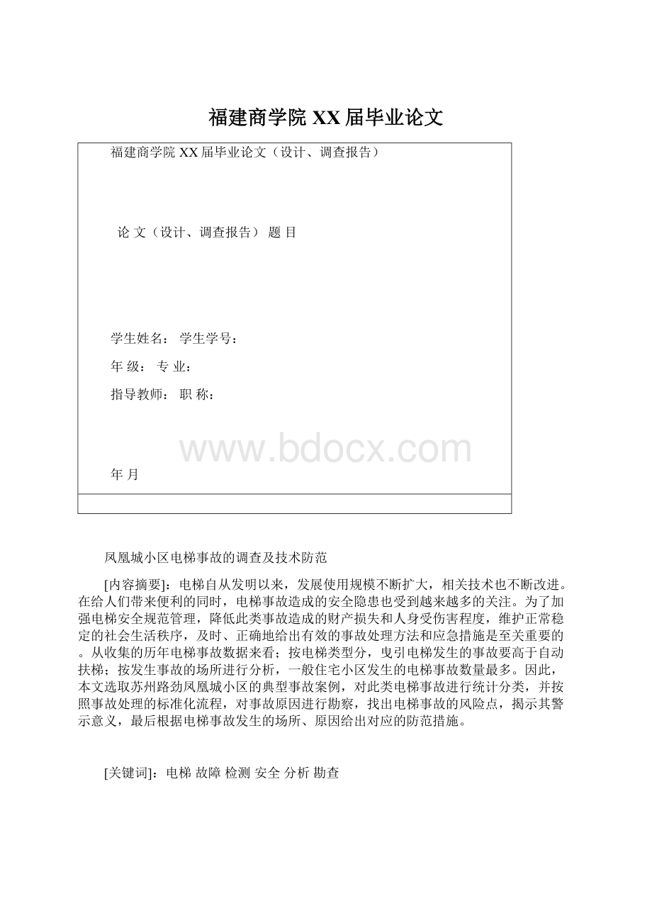 福建商学院XX届毕业论文Word格式文档下载.docx