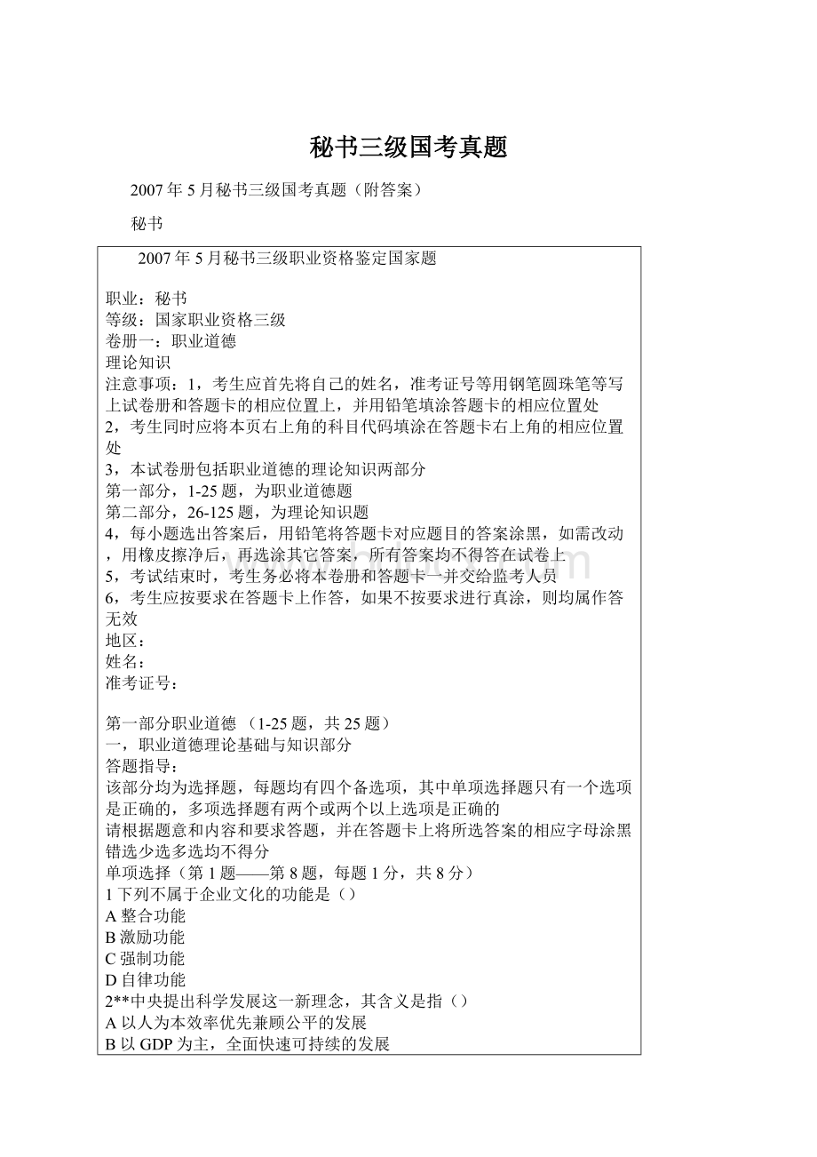 秘书三级国考真题Word文件下载.docx