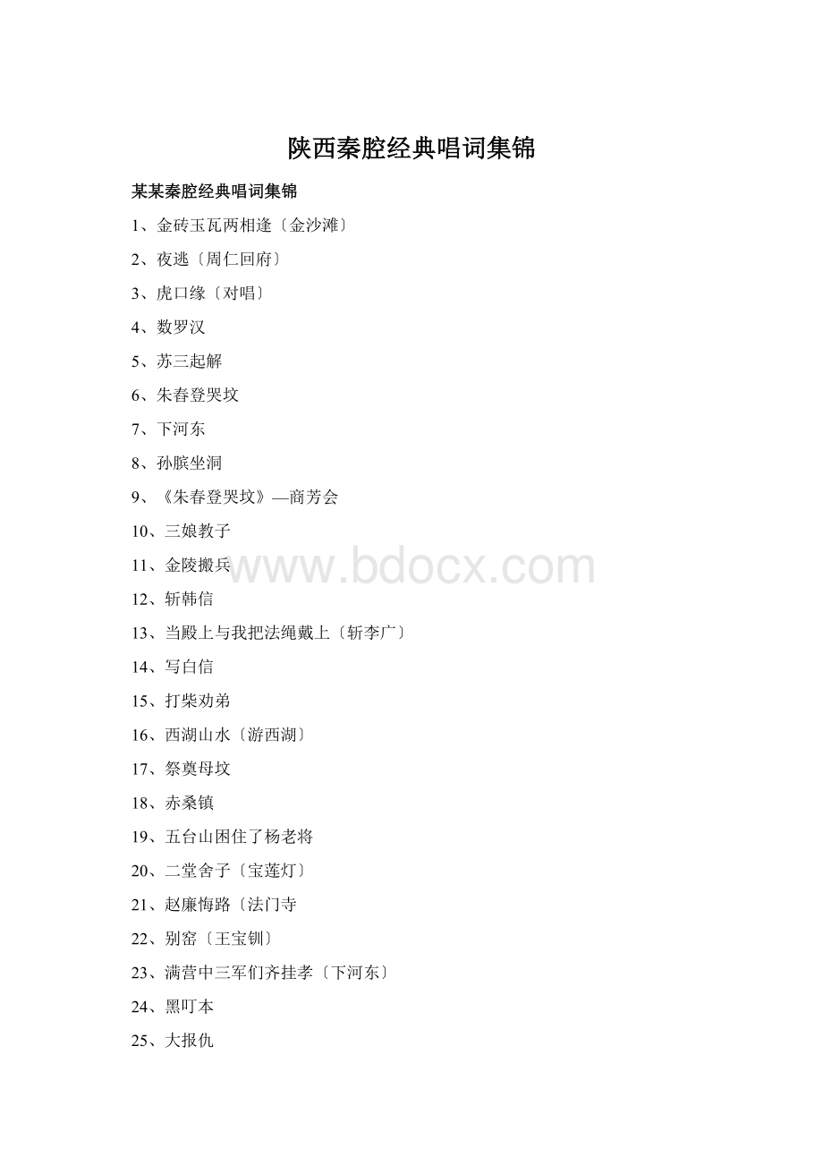 陕西秦腔经典唱词集锦.docx_第1页