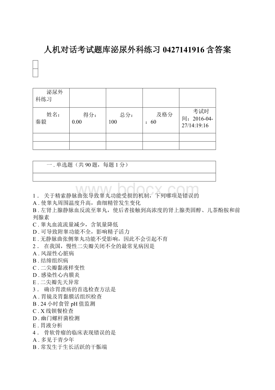 人机对话考试题库泌尿外科练习0427141916含答案.docx_第1页