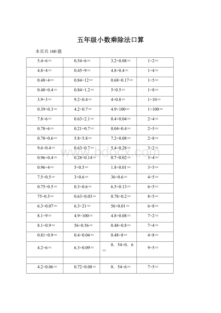 五年级小数乘除法口算.docx