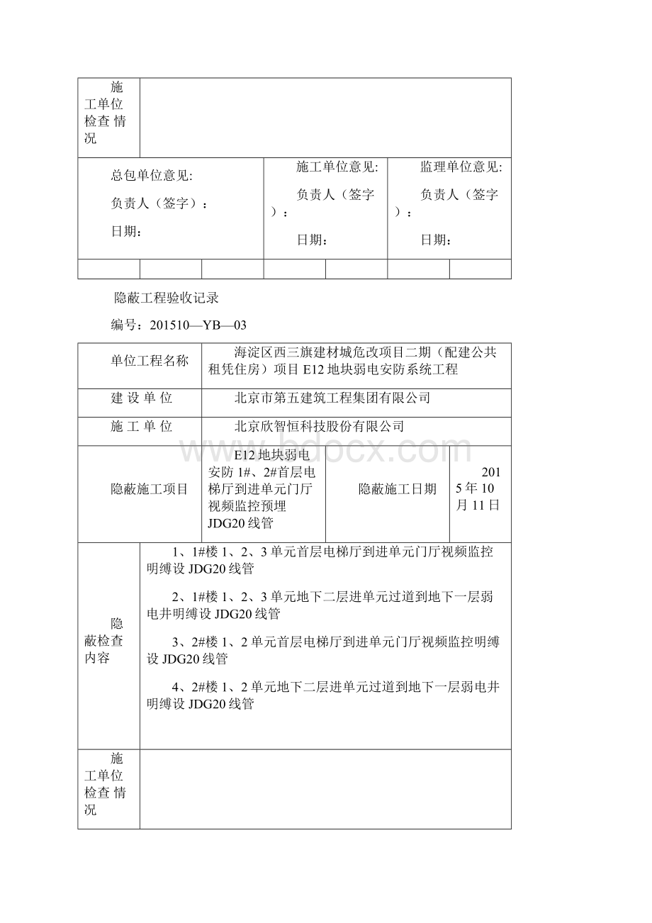 最新弱电隐蔽工程验收记录表格Word文档下载推荐.docx_第3页