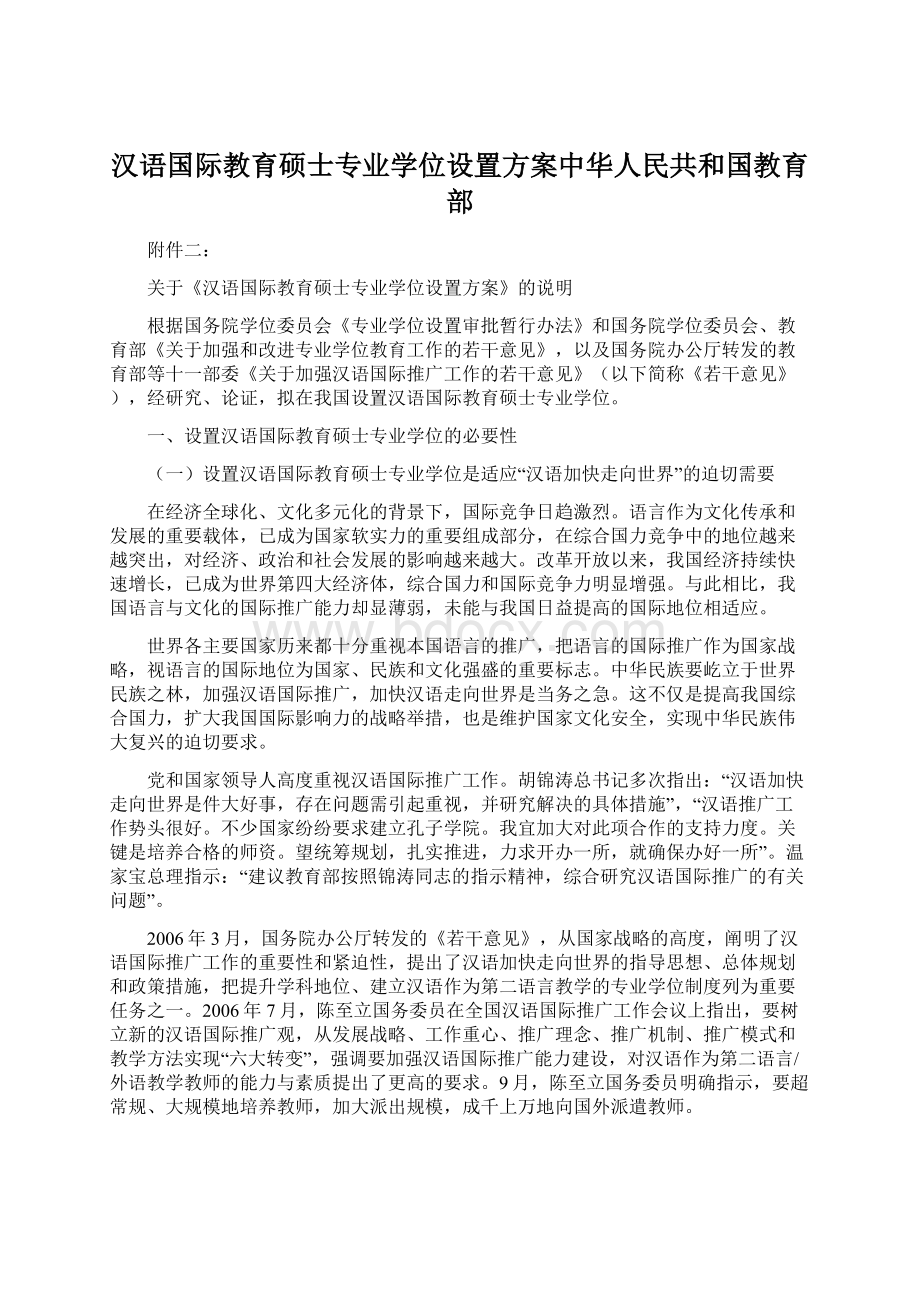 汉语国际教育硕士专业学位设置方案中华人民共和国教育部文档格式.docx_第1页