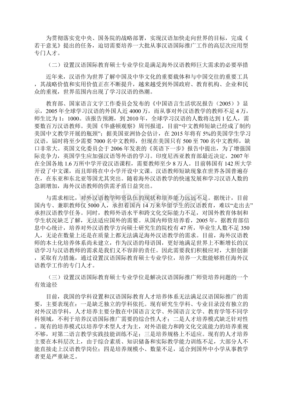 汉语国际教育硕士专业学位设置方案中华人民共和国教育部文档格式.docx_第2页