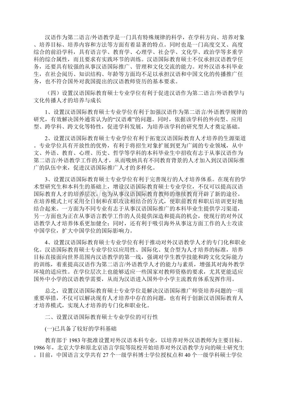 汉语国际教育硕士专业学位设置方案中华人民共和国教育部文档格式.docx_第3页