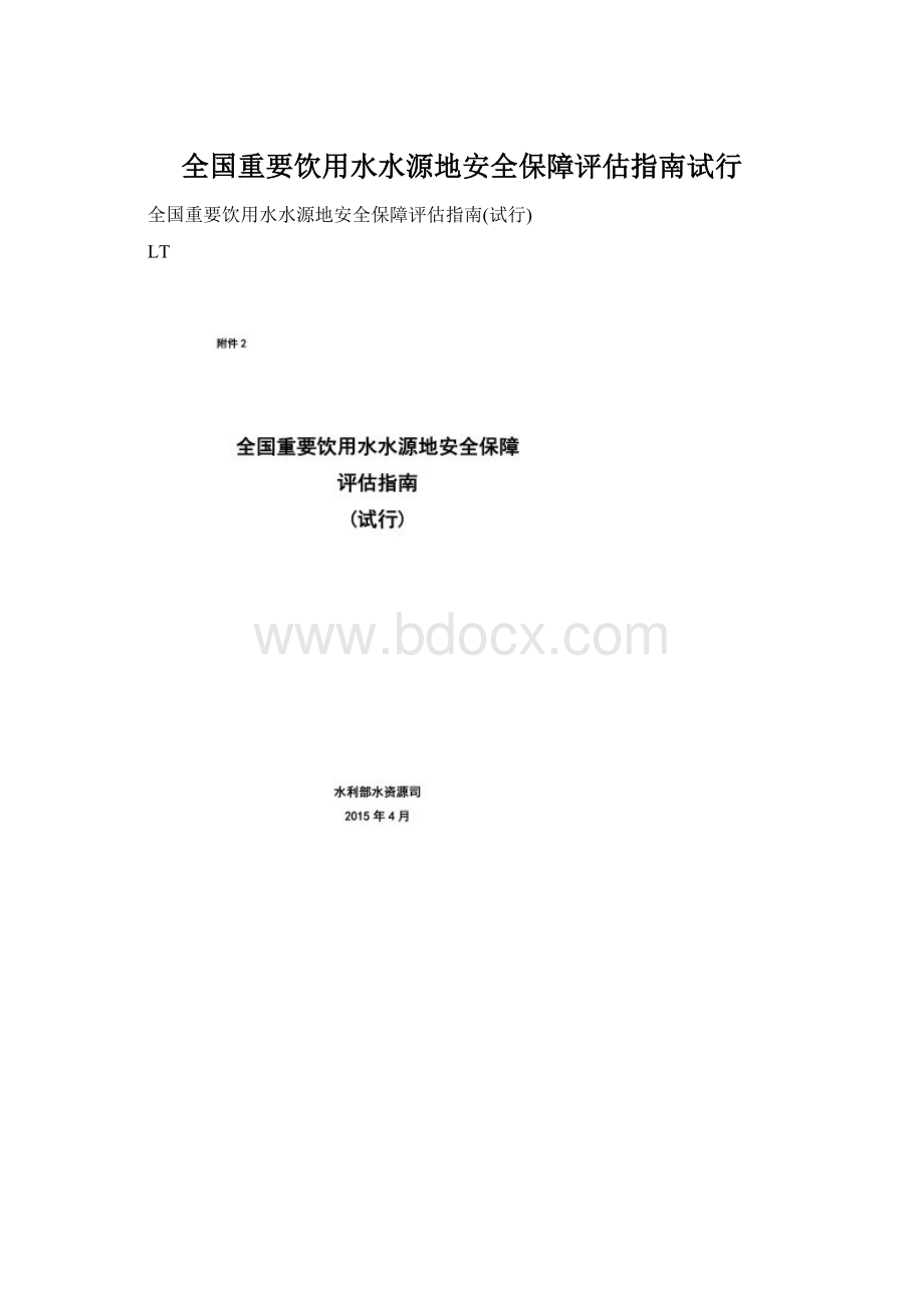 全国重要饮用水水源地安全保障评估指南试行Word文件下载.docx