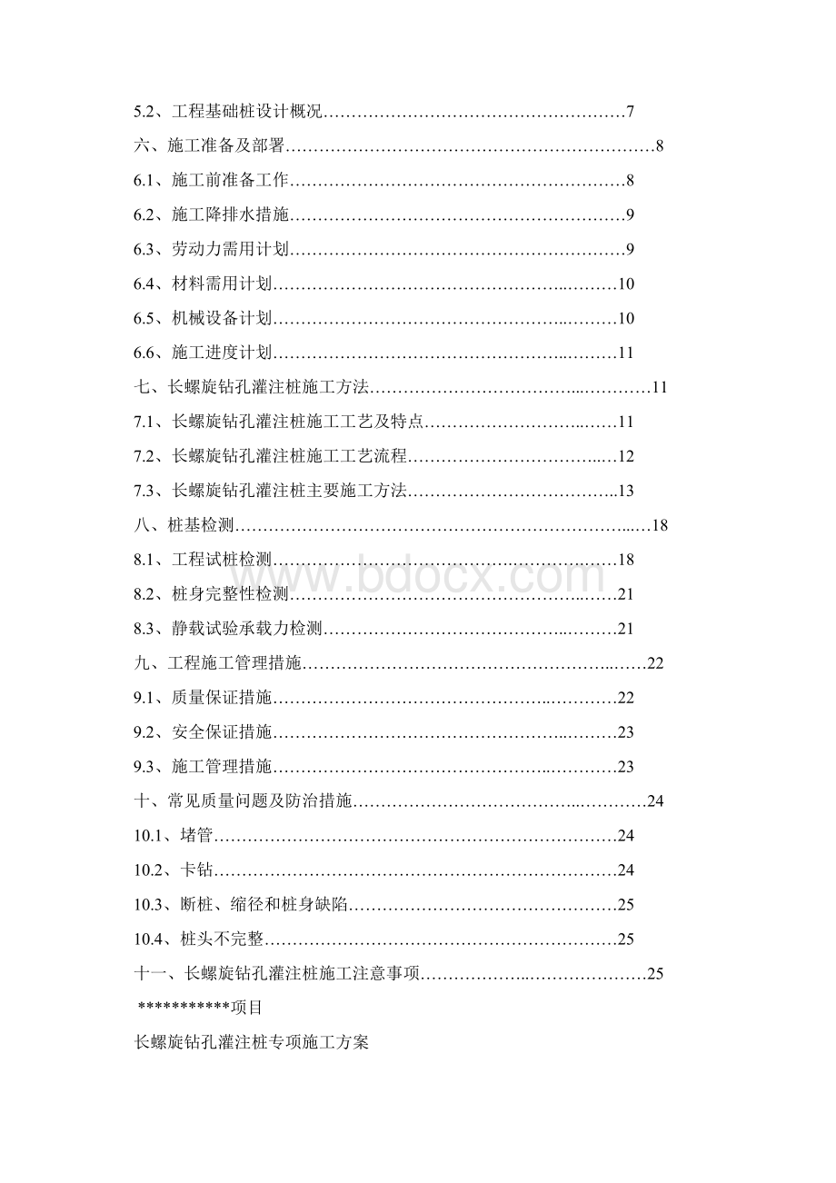 长螺旋钻孔灌注桩施工方案之欧阳体创编.docx_第2页