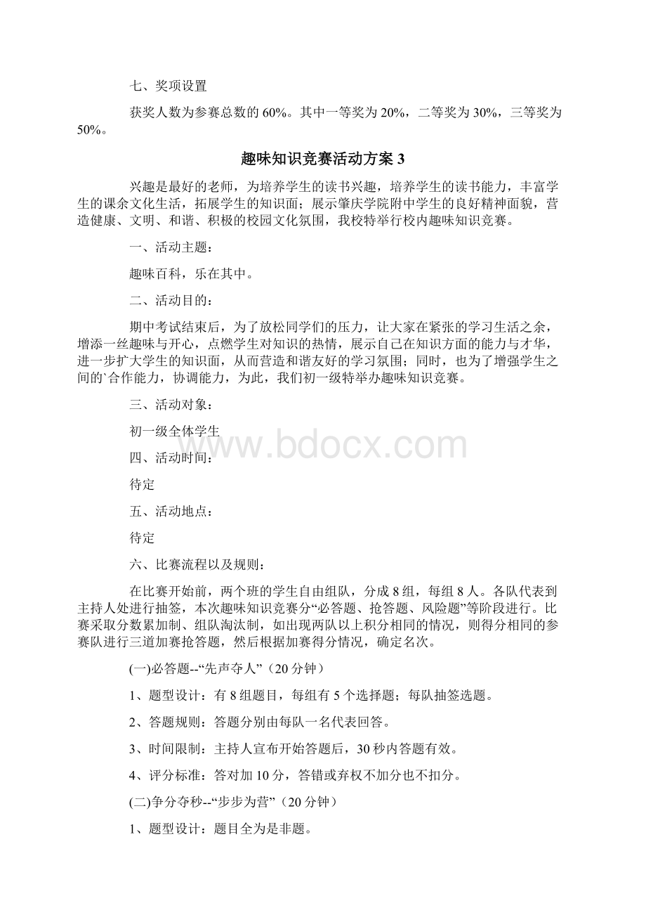 趣味知识竞赛活动方案Word文件下载.docx_第3页