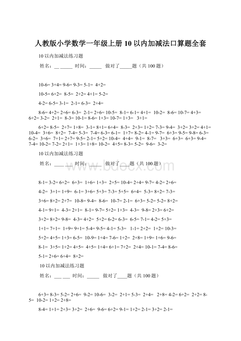 人教版小学数学一年级上册10以内加减法口算题全套.docx_第1页