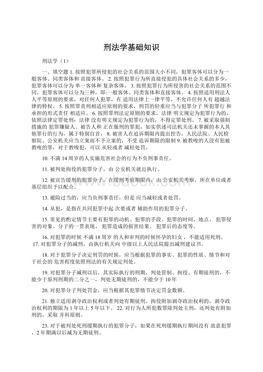 刑法学基础知识.docx_第1页