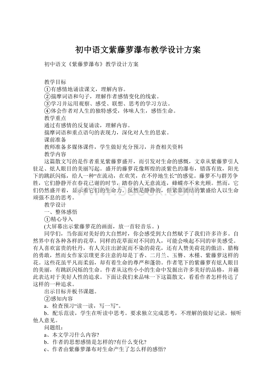 初中语文紫藤萝瀑布教学设计方案.docx