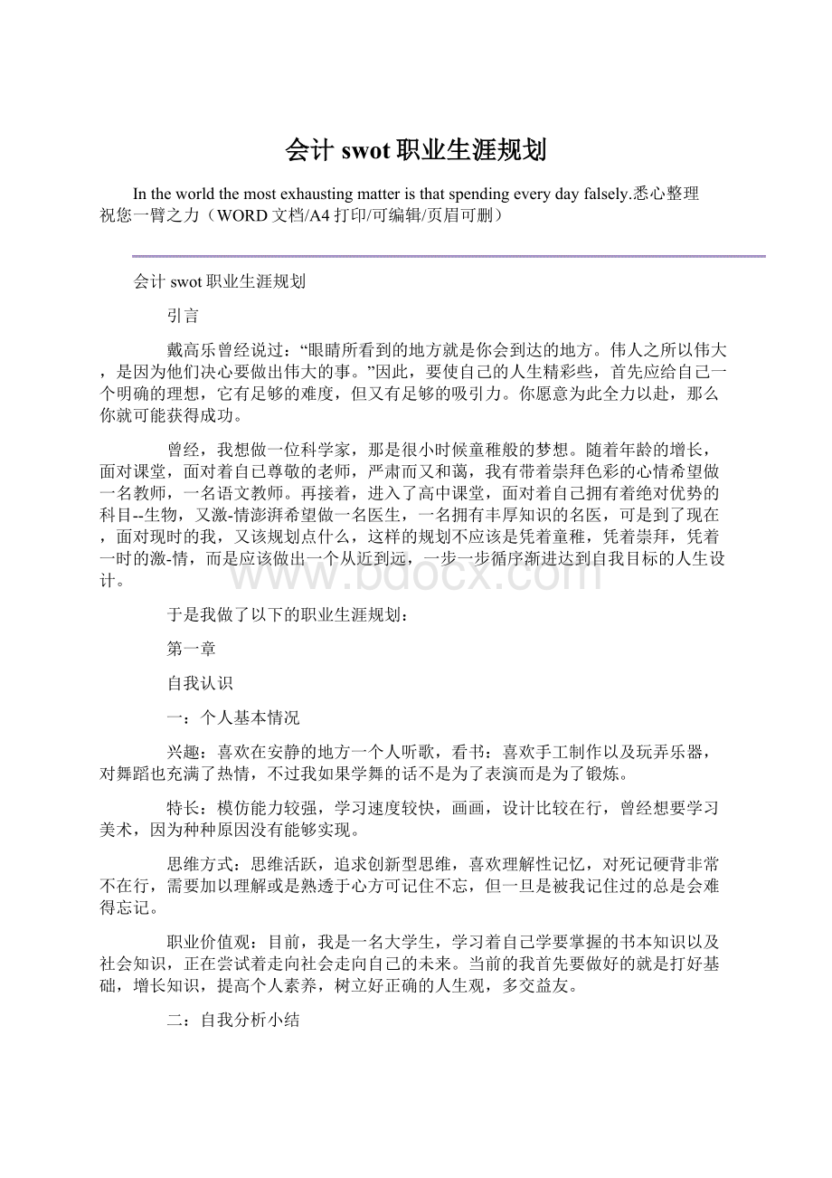 会计swot职业生涯规划.docx_第1页