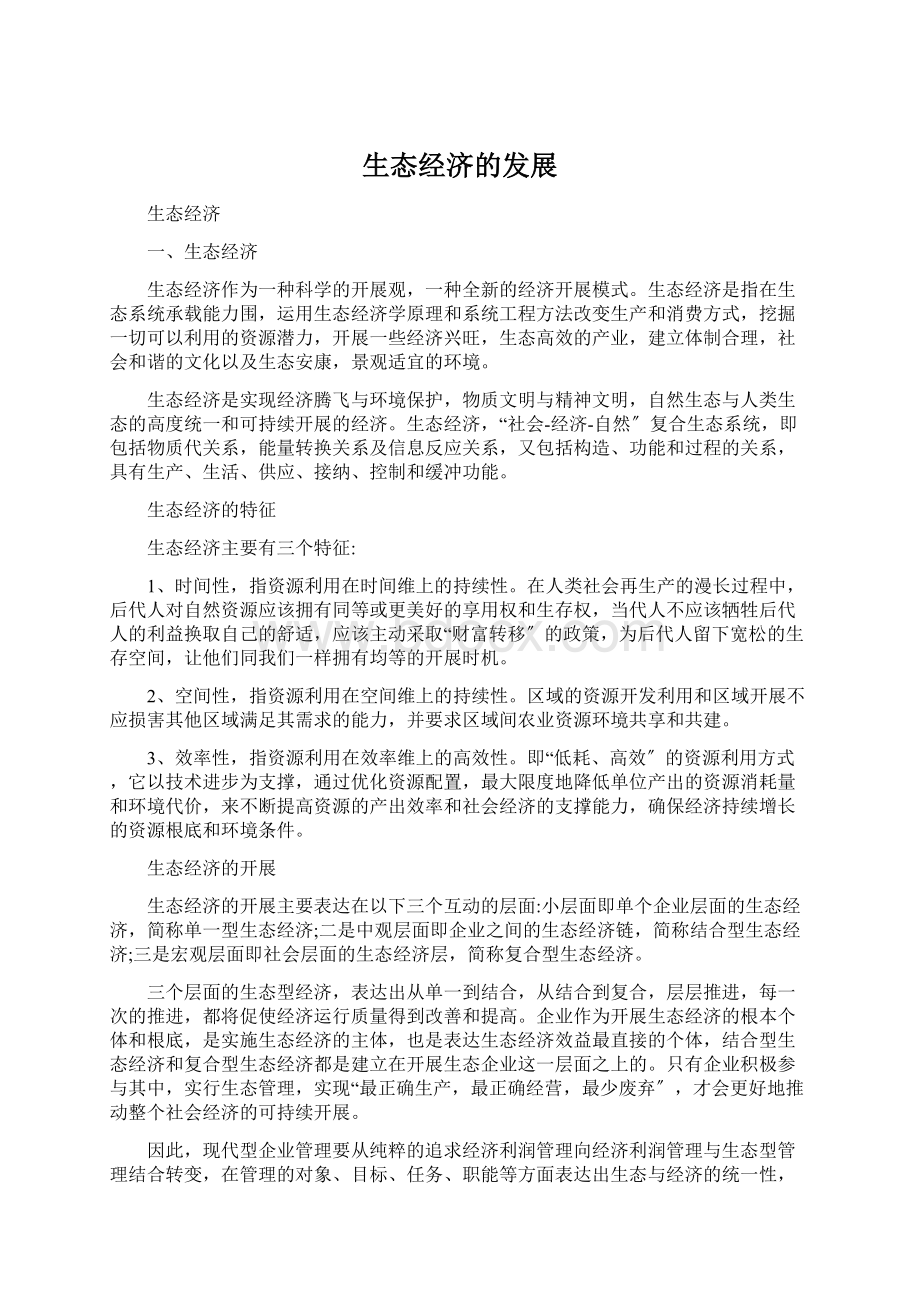 生态经济的发展Word格式文档下载.docx