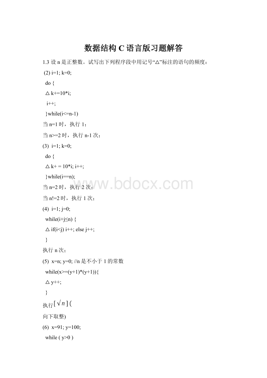 数据结构C语言版习题解答.docx_第1页