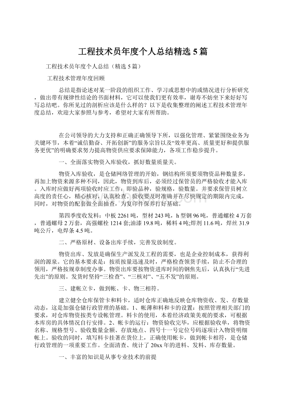 工程技术员年度个人总结精选5篇.docx_第1页