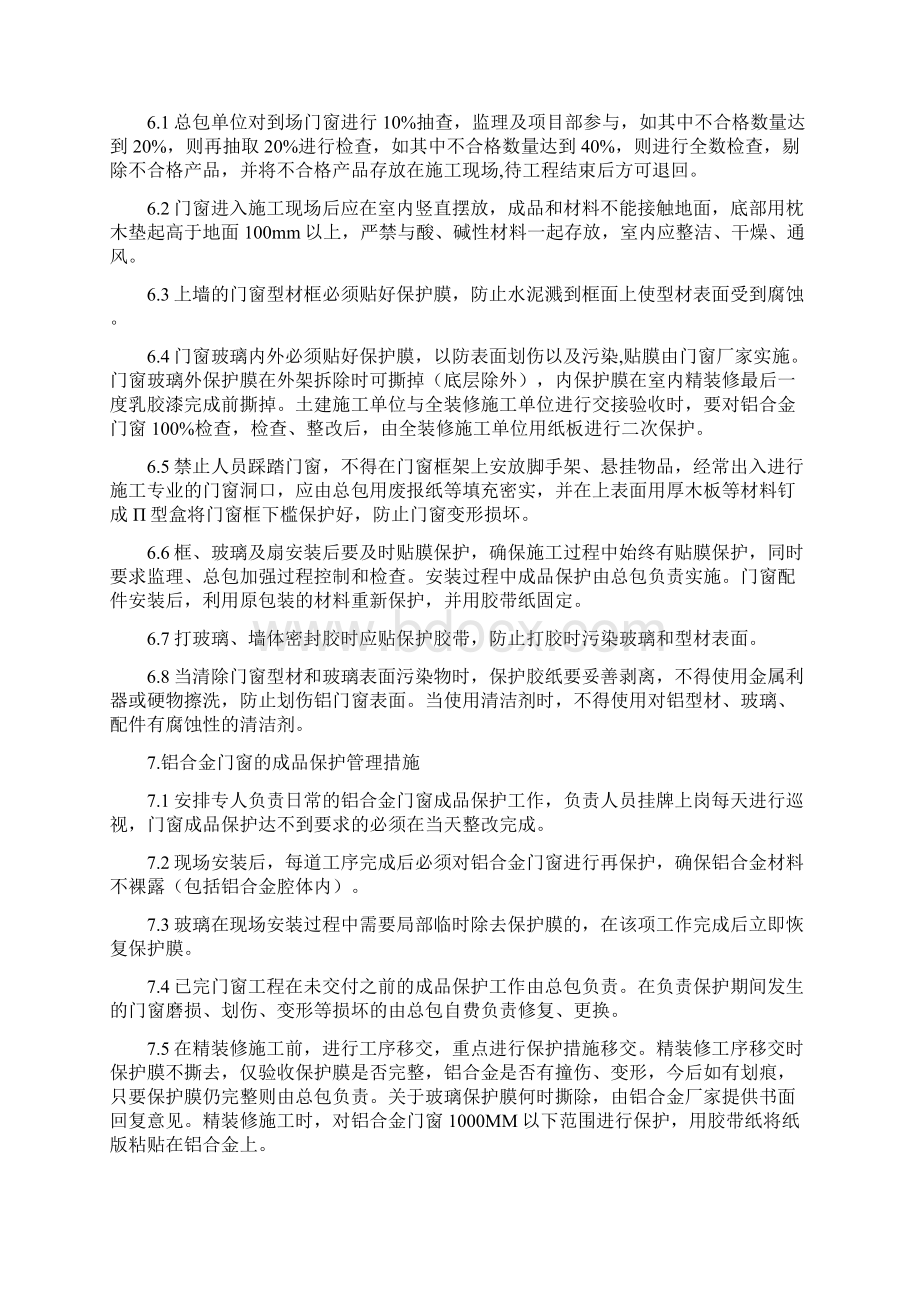 商品住宅工程铝合金门窗成品保护管理规定Word文件下载.docx_第3页