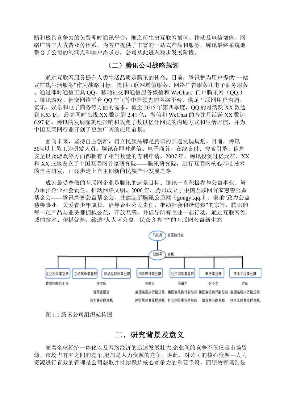 5腾讯绩效考核方案设计DOC31页.docx_第2页