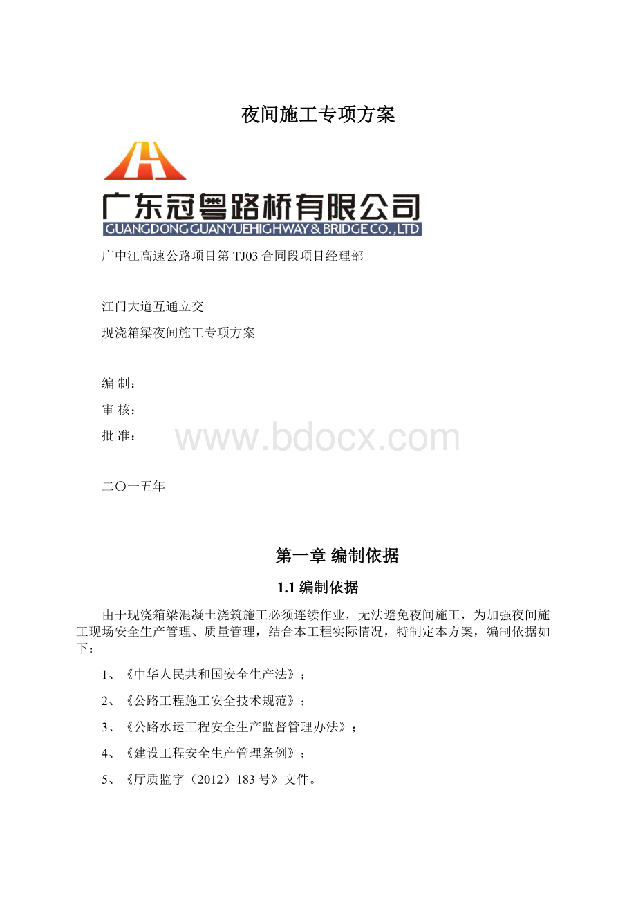 夜间施工专项方案.docx_第1页