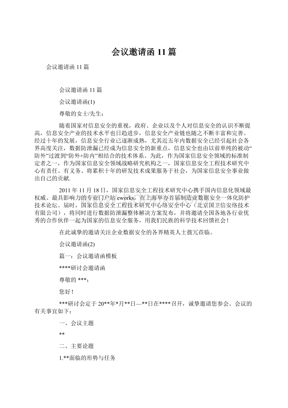 会议邀请函11篇Word文档下载推荐.docx_第1页