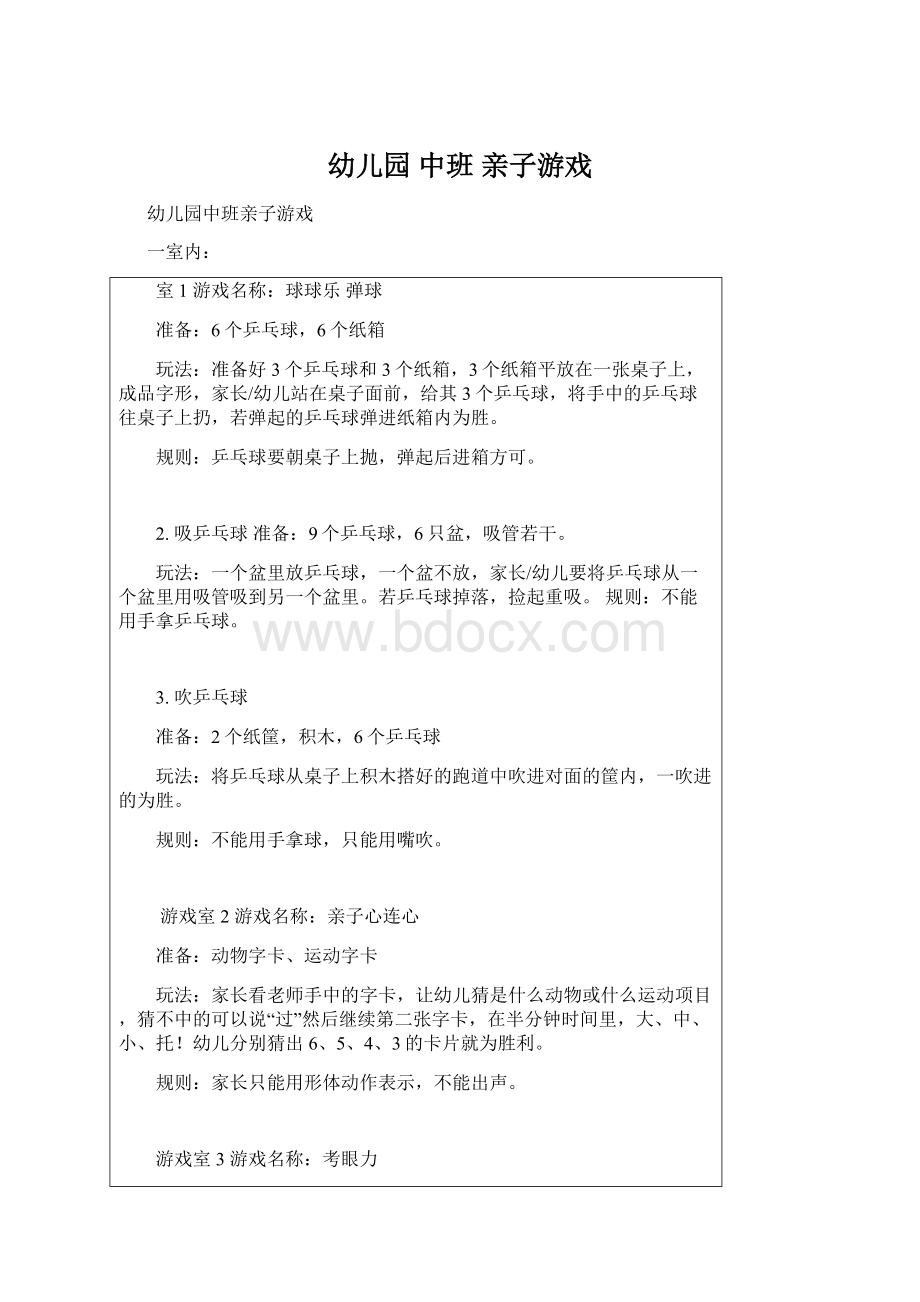 幼儿园 中班 亲子游戏Word文档格式.docx