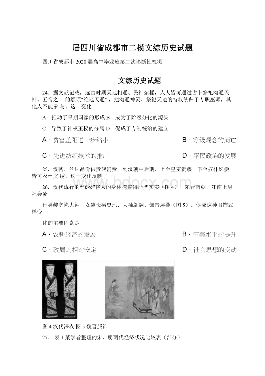 届四川省成都市二模文综历史试题.docx_第1页