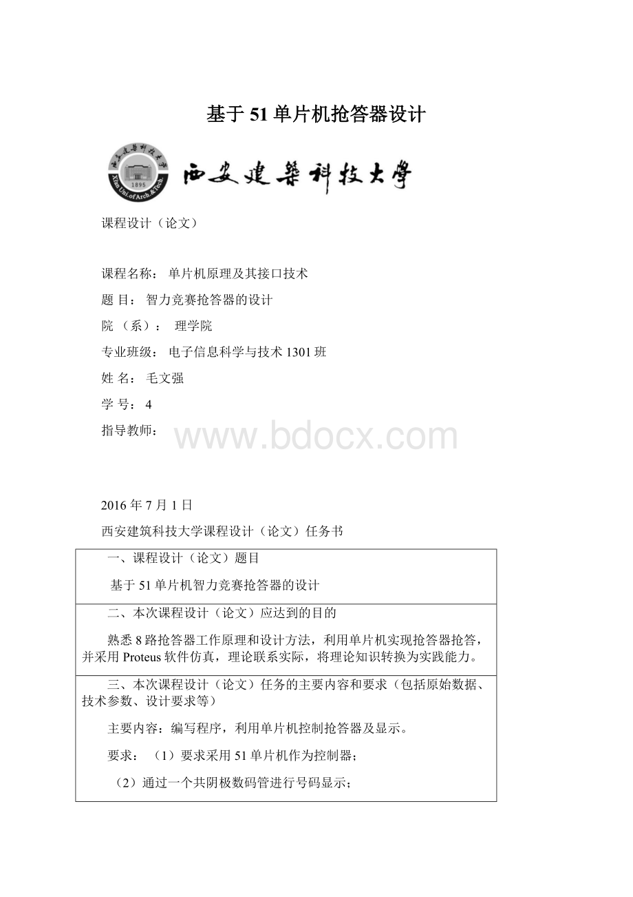 基于51单片机抢答器设计Word文档格式.docx