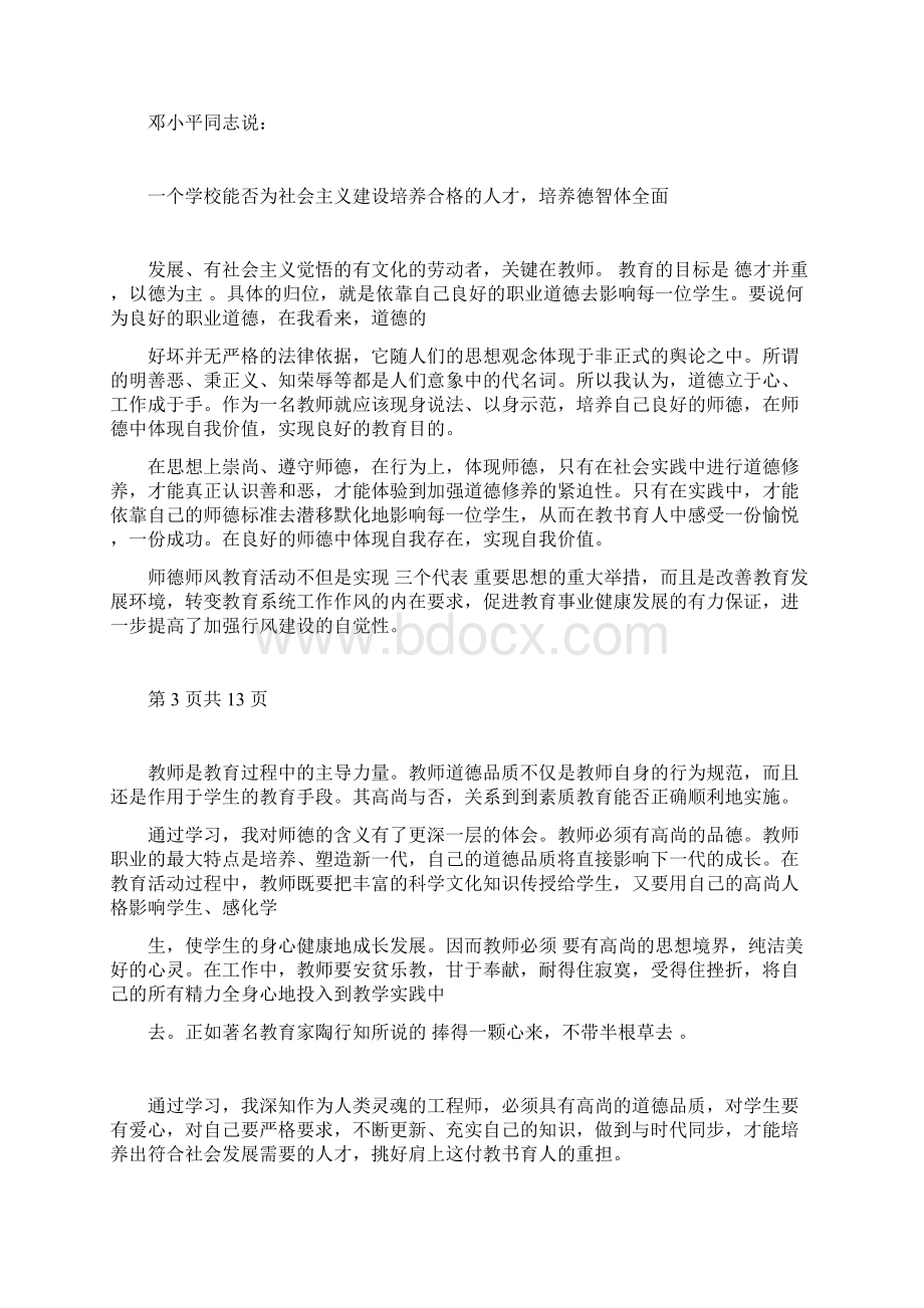 师德师风学习心得体会字3篇.docx_第3页