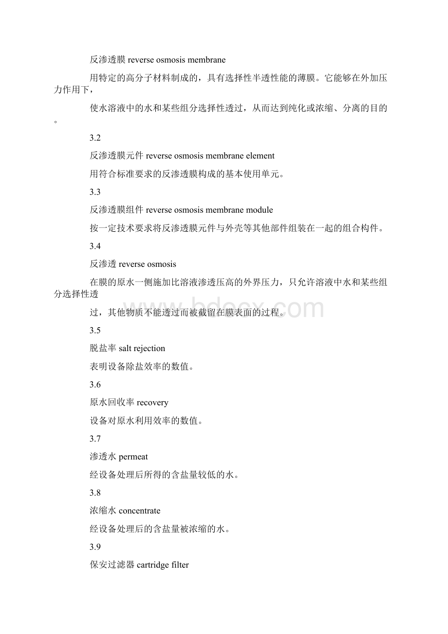 反渗透水处理设备国家标准文档格式.docx_第2页