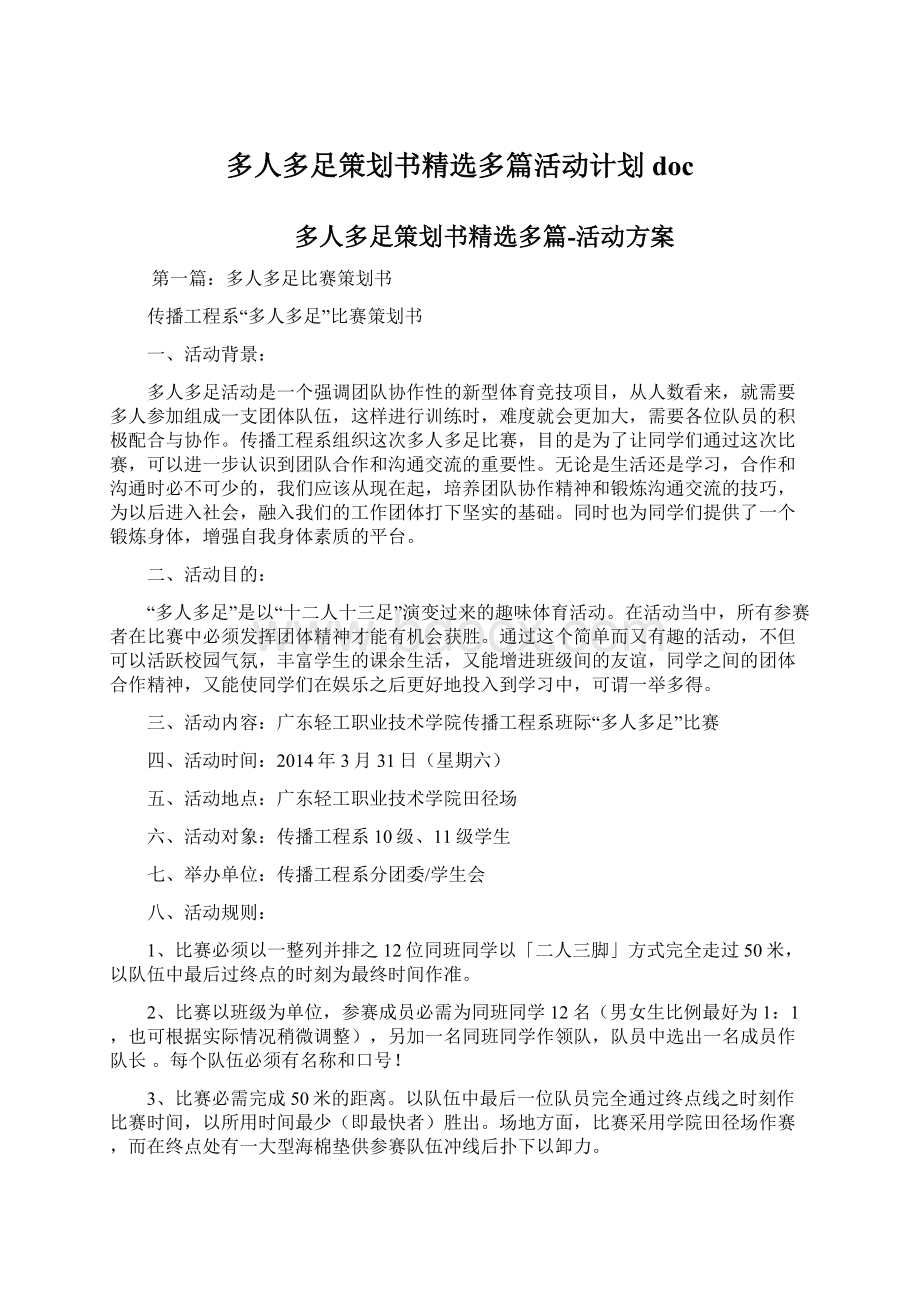 多人多足策划书精选多篇活动计划doc.docx_第1页